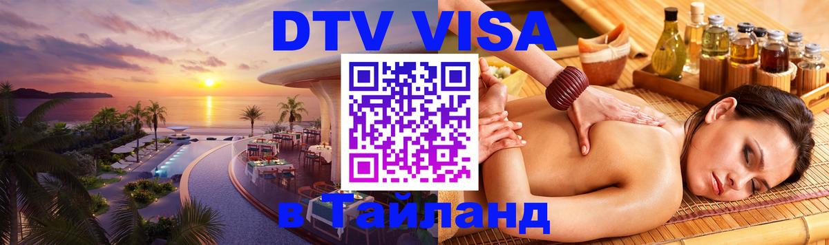 Купить DTV визу в Таиланд 